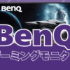 BenQのゲーミングモニターの比較