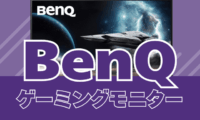 BenQのゲーミングモニターの比較