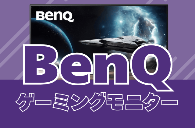 BenQのゲーミングモニターの比較